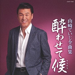 山崎ていじ「山崎ていじ全曲集　酔わせて候」