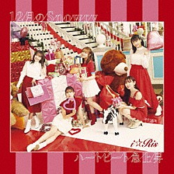 ｉ☆Ｒｉｓ「１２月のＳｎｏｗｒｙ／ハートビート急上昇」