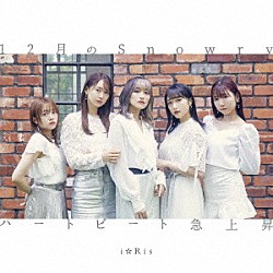 ｉ☆Ｒｉｓ「１２月のＳｎｏｗｒｙ／ハートビート急上昇」