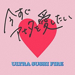 ウルトラ寿司ふぁいやー「今すぐアナタを愛したい」