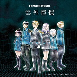 ＦａｎｔａｓｔｉｃＹｏｕｔｈ「雲外憧憬」