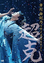 市川由紀乃「市川由紀乃　リサイタル２０２１～超克～」