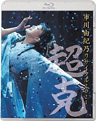 市川由紀乃「市川由紀乃　リサイタル２０２１～超克～」