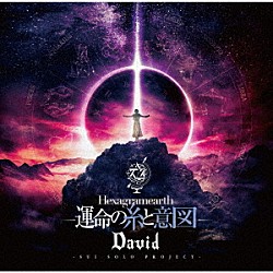 Ｄａｖｉｄ「Ｈｅｘａｇｒａｍｅａｒｔｈ　－運命の糸と意図－」