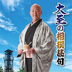 大至「大至の相撲甚句」