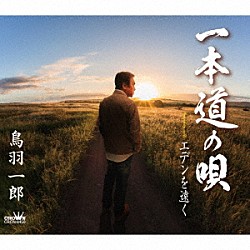 鳥羽一郎「一本道の唄」