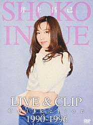 井上昌己「ＬＩＶＥ　＆　ＣＬＩＰ　Ｃｏｌｌｅｃｔｉｏｎ　１９９０－１９９６」