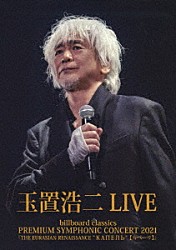 玉置浩二「ｂｉｌｌｂｏａｒｄ　ｃｌａｓｓｉｃｓ　ＰＲＥＭＩＵＭ　ＳＹＭＰＨＯＮＩＣ　ＣＯＮＣＥＲＴ　２０２１『ＴＨＥ　ＥＵＲＡＳＩＡＮ　ＲＥＮＡＩＳＳＡＮＣＥ　“КАПЕЛЬ”【カペーリ】』　ＬＩＶＥ」