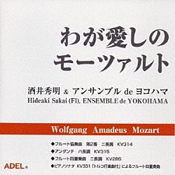 酒井秀明 モーツァルト「わが愛しのモーツァルト」