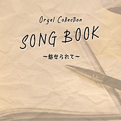 （オルゴール）「オルゴールコレクション　ＳＯＮＧＢＯＯＫ　～魅せられて～」