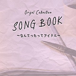 （オルゴール）「オルゴールコレクション　ＳＯＮＧＢＯＯＫ　～なんてったってアイドル～」