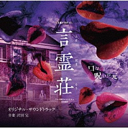 沢田完「テレビ朝日×ＡＢＥＭＡ共同制作ドラマ「言霊荘」オリジナル・サウンドトラック」