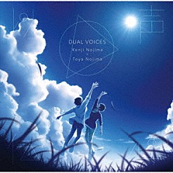 （Ｖ．Ａ．） 野島健児 野島透也「以声伝心－ＤＵＡＬ　ＶＯＩＣＥＳ－　野島健児ｘ野島透也」