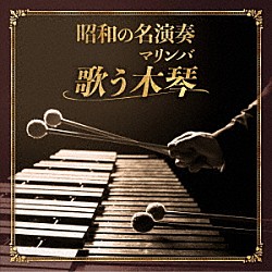 平岡養一 田中園子「昭和の名演奏　歌う木琴」