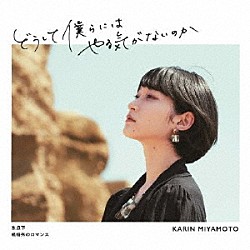 宮本佳林「どうして僕らにはやる気がないのか（２０２１）／氷点下／規格外のロマンス」