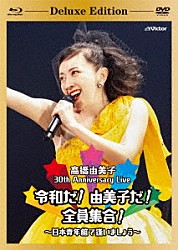 高橋由美子「３０ｔｈ　Ａｎｎｉｖｅｒｓａｒｙ　Ｌｉｖｅ　令和だ！由美子だ！全員集合！～日本青年館で逢いましょう～」