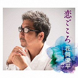 花岡優平「恋ごころ／ヨコハマ」