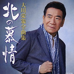 大川栄策「大川栄策全曲集　北の慕情」