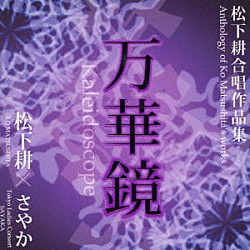 東京レディースコンソート“さやか” 松下耕「万華鏡　松下耕　合唱作品集」