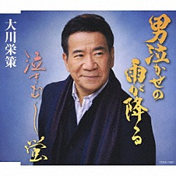 大川栄策「男泣かせの雨が降る／泣きむし蛍」