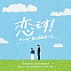 得田真裕「恋です！～ヤンキー君と白杖ガール～　オリジナル・サウンドトラック」