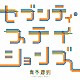 青木慶則「セブンティ・ステイションズ」