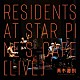 青木慶則「Ｒｅｓｉｄｅｎｔｓ　ａｔ　Ｓｔａｒ　Ｐｉｎｅ’ｓ　Ｃａｆｅ」