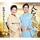 松前ひろ子＆三山ひろし「人生援歌／祝い川」