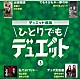 （Ｖ．Ａ．） 吉幾三 川中美幸 ゆかり コロッケ 佳山明生 瀬生ひろ菜 野中さおり「デュエット曲集　ひとりでもデュエット　３」