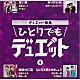 （Ｖ．Ａ．） 北原ミレイ 平浩二 華原朋美 コロッケ 松原のぶえ 坂井一郎 黒川真一朗「デュエット曲集　ひとりでもデュエット　４」