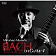 益田正洋「ＢＡＣＨ　ｏｎ　Ｇｕｉｔａｒ４　６つの無伴奏チェロ組曲　Ｖｏｌ．２」