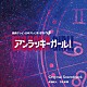 眞鍋昭大　宗形勇輝 青木カレン「読売テレビ・日本テレビ系ドラマ　アンラッキーガール！　Ｏｒｉｇｉｎａｌ　Ｓｏｕｎｄｔｒａｃｋ」