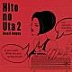 長江健次「Ｈｉｔｏ　ｎｏ　Ｕｔａ　２」