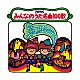 （童謡／唱歌） 東京少年少女合唱隊 ボニージャックス 友竹正則 ＮＨＫ東京児童合唱団 ピンキーとキラーズ スリー・グレイセス 西六郷少年少女合唱団「ＮＨＫみんなのうた　名曲１００歌　１９６１～１９７０年の思い出の歌たち」