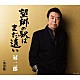 冠二郎「望郷の駅はまだ遠い」