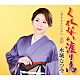 水城なつみ「くれない渡り鳥／幸せもういいかい／恋紅」