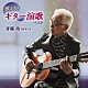 斉藤功「歌える！ギター演歌　ベスト」