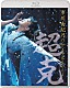 市川由紀乃「市川由紀乃　リサイタル２０２１～超克～」