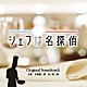 末廣健一郎　田ノ岡三郎「シェフは名探偵　Ｏｒｉｇｉｎａｌ　Ｓｏｕｎｄｔｒａｃｋ」