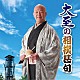 大至「大至の相撲甚句」