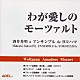 酒井秀明 モーツァルト「わが愛しのモーツァルト」