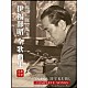 根岸一郎 有賀誠門 伊藤美香 金子展寛 高本直 長谷川信久 松元博志 宮部貴絵「根岸一郎による伊福部昭　全歌曲集」