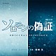 羽岡佳 神田智子「連続ドラマＷ　ソロモンの偽証　オリジナル・サウンドトラック」