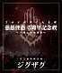 －真天地開闢集団－ジグザグ「慈愚挫愚　５周年記念禊～ハキュナマタタ～」