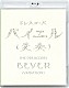 ドレスコーズ「バイエル（変奏）」