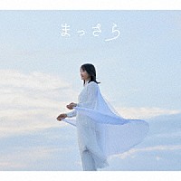 吉岡聖恵「 まっさら」