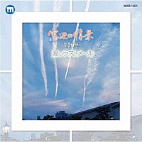 （Ｖ．Ａ．）「 窓辺の情景　第五十六章　愛のラストメール」