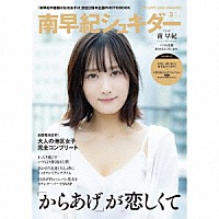 南早紀「 「南早紀の唐揚げはおあずけ」２周年記念グッズ「南早紀シュキダー」」