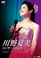 川野夏美「 川野夏美コンサート２０２１」