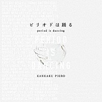 感覚ピエロ「 ピリオドは踊る」